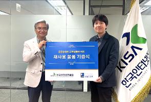 KISA, 5년 연속 ‘비대면 물품기증 캠페인’ 실시