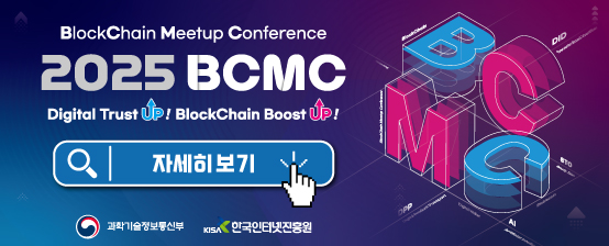 “2025 블록체인 밋업 컨퍼런스(2025 BCMC)” 개최