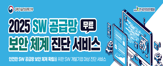 2025년 사업홍보(SW 공급망 보안 체계 진단 서비스)