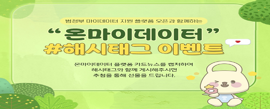 온마이데이터 해시태그 이벤트 안내