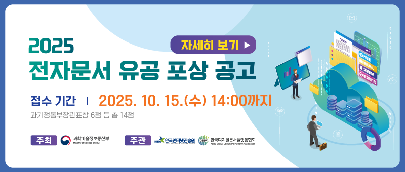 2025 전자문서 유공 포상 공고